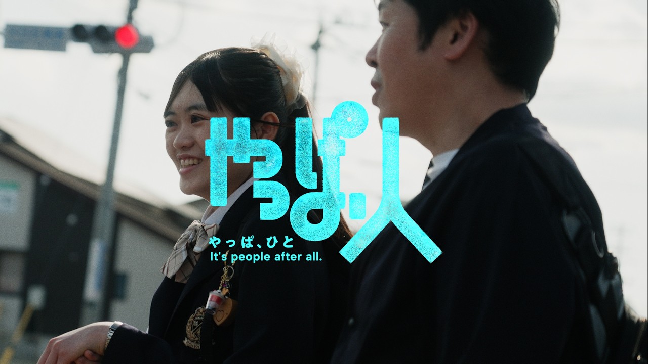やっぱ、人