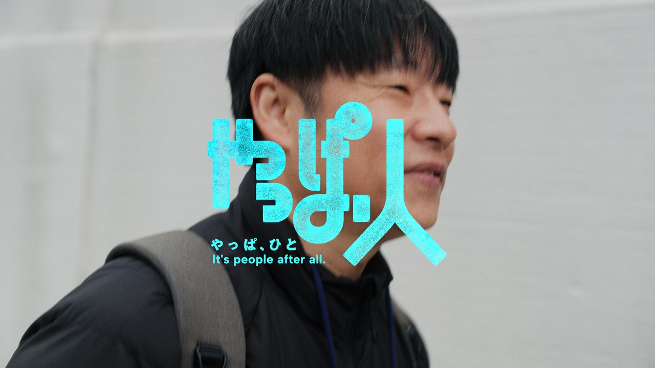 やっぱ、人